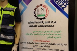 Palestine Polytechnic University (PPU) - جامعة بوليتكنك فلسطين تشارك في معرض التعليم والتدريب التقني  والمهني
