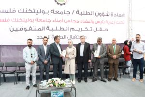 Palestine Polytechnic University (PPU) - جامعة بوليتكنك فلسطين تستقبل الطلبة الجُدد وتكرّم الطلبة المُتفوقين