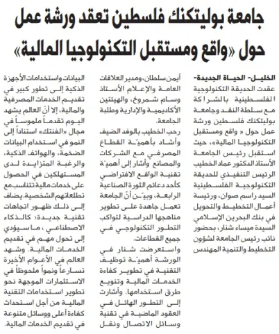 Palestine Polytechnic University (PPU) - أخبار جامعة بوليتكنك فلسطين لشهر أيلول 9/2019