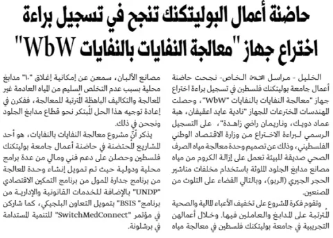 Palestine Polytechnic University (PPU) - أخبار جامعة بوليتكنك فلسطين لشهر آذار 3/2021
