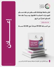 إعلان إلى الطلبة بخصوص مساق المهارات الحياتية