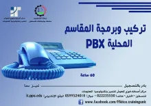  الإعلان عن دورة تركيب وبرمجة المقاسم المحلية PBX