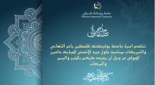 Palestine Polytechnic University (PPU) - تهنئة عيد الاضحى المبارك 