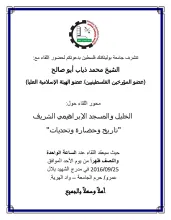 Palestine Polytechnic University (PPU) - دعوة لحضور لقاء حول الحرم الإبراهيمي الشريف