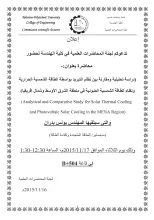 Palestine Polytechnic University (PPU) - دعوة لحضور محاضرة بعنوان: "دراسة تحليلية ومقارنة بين نظام التبريد بواسطة الطاقة الشمسية الحرارية ونظام الطاقة الشمسية الضوئية في منطقة الشرق الأوسط وشمال افريقيا"