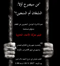 Palestine Polytechnic University (PPU) - نصرة لأسرانا البواسل المضربين عن الطعام ندعوكم لمشاهدة فيلم معركة الأمعاء الخاوية