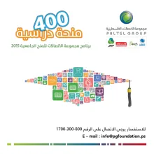 Palestine Polytechnic University (PPU) - منحة مؤسسة مجموعة الاتصالات الفلسطينية لطلبة الثانوية العامة