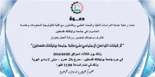 Palestine Polytechnic University (PPU) - اثر شبكات التواصل الاجتماعي على طلبة جامعة بوليتكنك فلسطين