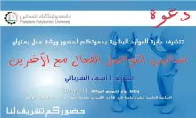 Palestine Polytechnic University (PPU) - دعوة لحضور ورشة عمل حول مهارات  الاتصال والتواصل 