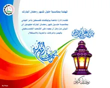 Palestine Polytechnic University (PPU) - كل عام وانتم بالف خير 