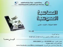 مواعيد دورة المحاسبة المحوسبة في مركز التميز