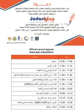 Palestine Polytechnic University (PPU) - دعوة لحضور حفل إطلاق مبادرة جدارة 
