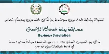 Palestine Polytechnic University (PPU) - دعوة لحضور مسابقة بيئة المحاكاة للاعمال التي تنظمها كلية العلوم الادارية ونظم المعلومات