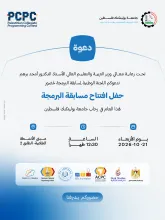 Palestine Polytechnic University (PPU) - دعوة لحضور حفل افتتاح مسابقة البرمجة
