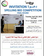 Palestine Polytechnic University (PPU) - دعـــــوة لحضور الحفل النهائي لمسابقة تهجئة  اللغة الانجليزية 