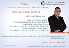 Palestine Polytechnic University (PPU) - دعوة لحضور ورشة عمل بعنوان:  " غير طريقة تفكيرك تتغير حياتك"