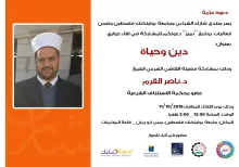 Palestine Polytechnic University (PPU) - دعوة لحضور لقاء مع فضيلة القاضي الشرعي الدكتور ناصر القرم  للحديث عن قضايا الدين والحياة 