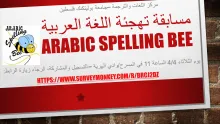 Palestine Polytechnic University (PPU) - دعوة للمشاركة  في مسابقة تهجئة اللغة العربية