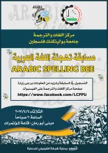 Palestine Polytechnic University (PPU) - مسابقة تهجئة اللغة العريبة في مبنى ابو رمان