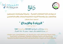 Palestine Polytechnic University (PPU) - دعوة لحضور فعالية " الريادة والإبداع" /  دائرة العلاقات العامة 