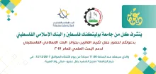 Palestine Polytechnic University (PPU) - دعوة لحضور حفل تكريم الفائزين بجوائز البنك الإسلامي الفلسطيني لدعم البحث العلمي للعام 2017