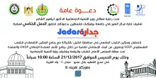 Palestine Polytechnic University (PPU) - دعوة لحضور الحفل الختامي لمبادرة جدارة 