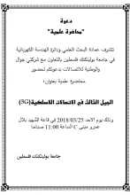 Palestine Polytechnic University (PPU) - محاضرة علمية حول الجيل الثالث في الاتصالات اللاسلكية 