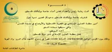 Palestine Polytechnic University (PPU) - دعوة عامة لحضور ندوة حول "دور منظمة التعاون الإسلامي في القضية الفلسطينية والأوضاع في مدينة القدس"