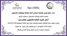 Palestine Polytechnic University (PPU) - للتذكير/ دعوة لحضور "حفل تكريم الطلبة المُتميّزين والمُبدعين"
