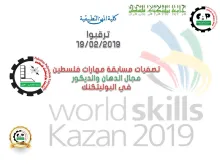 Palestine Polytechnic University (PPU) - إعلان لحضور "التصفيات النهائية لمسابقة المهارات العالمية "WORLD SKILLS KAZAN 2019"