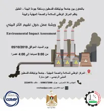 Palestine Polytechnic University (PPU) -  ورشة عمل حول  "تقييم الاثر البيئي"