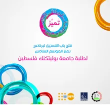 Palestine Polytechnic University (PPU) - اعلان بدء التسجيل في الموسم السادس من برنامج تميز