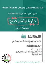 Palestine Polytechnic University (PPU) - لقاء مع الطلبة الجدد بعنوان (خلينا نبلش صح)
