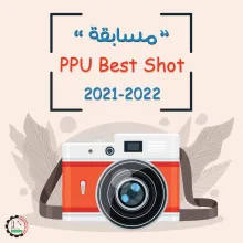 Palestine Polytechnic University (PPU) - دعوة للمشاركة في مسابقة  PPU Best Shot 