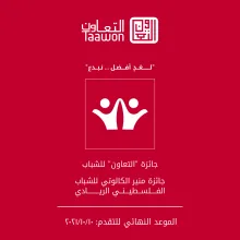 Palestine Polytechnic University (PPU) -  جائزة "التعاون" للشباب 2021 "جائزة منير الكالوتي للشباب الفلسطيني الريادي"