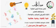 Palestine Polytechnic University (PPU) - دعوة لحضور اللقاء التعريفي للمواهب في جامعة بوليتكنك فلسطين