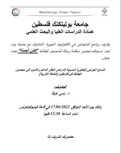 Palestine Polytechnic University (PPU) - دعوة لحضور مناقشة رسالة الماجستير للطالبة فاتن العملة