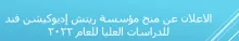 Palestine Polytechnic University (PPU) - الاعلان عن منح مؤسسة ريتش إديوكيشن فند للدراسات العليا للعام ٢٠٢٢‎‎