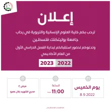 Palestine Polytechnic University (PPU) - دعوة حفل استقبال الطلبة الجدد في كلية العلوم الانسانية والتربوية 