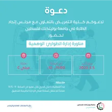 Palestine Polytechnic University (PPU) - دعوة لحضور مناورة إدارة الطوارئ  الوهمية 