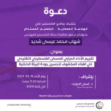 Palestine Polytechnic University (PPU) - دعوة لحضور مناقشة رسالة الماجستير للمهندس "شهاب شديد" 
