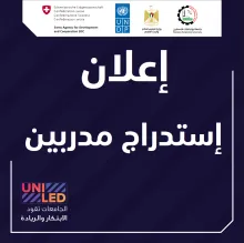 Palestine Polytechnic University (PPU) - استدراج عروض مدربين لتنفيذ المرحلة الأولى من تدريبات برنامج "الجامعات تقود الابتكار والريادة"