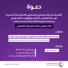 Palestine Polytechnic University (PPU) - دعوة لحضور مناقشة رسالة ماجستير في الأنظمة الذكية للطالب علاء جلال التميمي