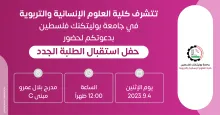 Palestine Polytechnic University (PPU) - دعوة لحضور حفل استقبال الطلبة الجدد في كلية العلوم الإنسانية والتربوية 