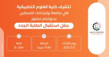 Palestine Polytechnic University (PPU) - دعوة لحضور حفل استقبال الطلبة الجدد في كلية العلوم التطبيقية