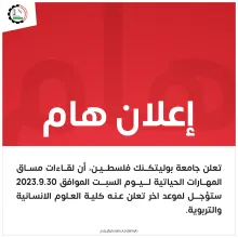 Palestine Polytechnic University (PPU) - اعلان  تأجيل لقاءات المهارات الحياتية 