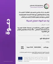 Palestine Polytechnic University (PPU) - دعوة لحضور مناقشة رسالة الماجستير للطالب إياد عبد الجواد مصباح اعسيلة