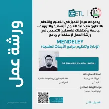 Palestine Polytechnic University (PPU) - إعلان بدء التسجيل في ورشة العمل برنامج MENDELEY لإدارة وتنظيم مراجع الأبحاث العلمية