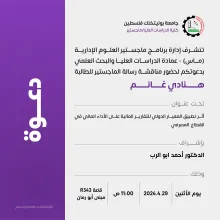 Palestine Polytechnic University (PPU) - دعوة لحضور مناقشة رسالة الماجستير للطالبة هنادي غانم