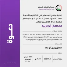 Palestine Polytechnic University (PPU) - دعوة لحضور مناقشة رسالة الماجستير للطالب مصطفى أبوغربية